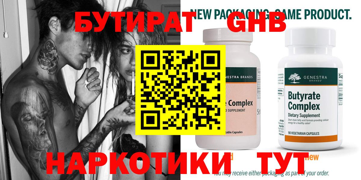 БУТИРАТ  Вход с VPN  Красноуфимск  Бутират бутандиол 