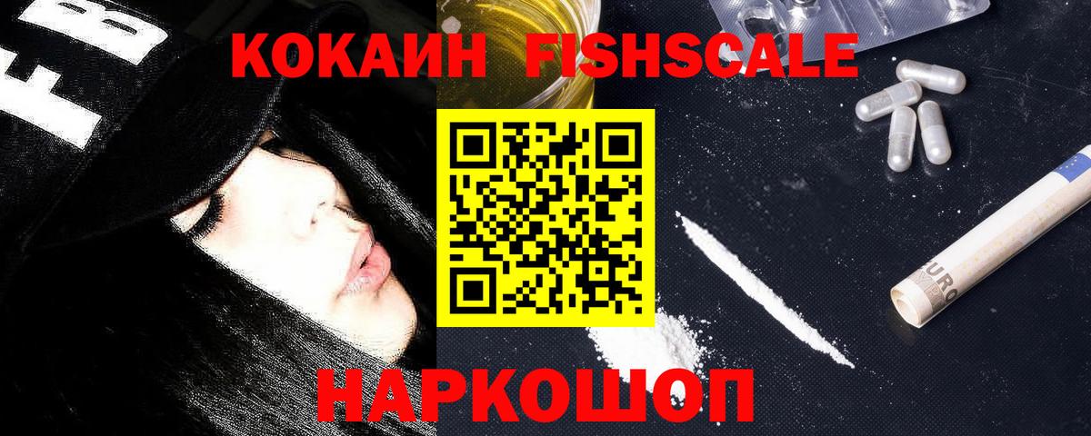 Cocaine Fish Scale Красноуфимск